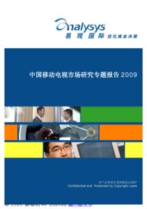 中国移动电视市场研究专题分析2009