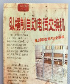 80年代安徽省合肥明胶厂广告,徽墨胡开文墨汁专用胶,龙虎牌明胶被评为安徽省优质产品,龙虎牌一级工业明胶被农牧物业部评为优质产品,背面合肥桐城路中国电话设备公司安徽省电信器材一厂广告,纵横制自动电话交换机