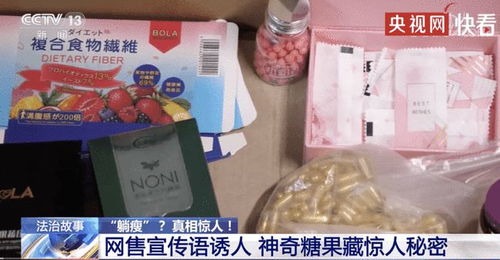 卖1380元的减肥糖果成本仅1块5 不用运动,无需节食 销售者两年换两辆豪车