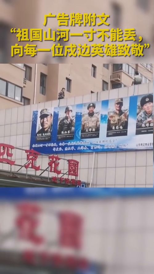 物业撤下明星广告牌,换成五位戍边英雄照片