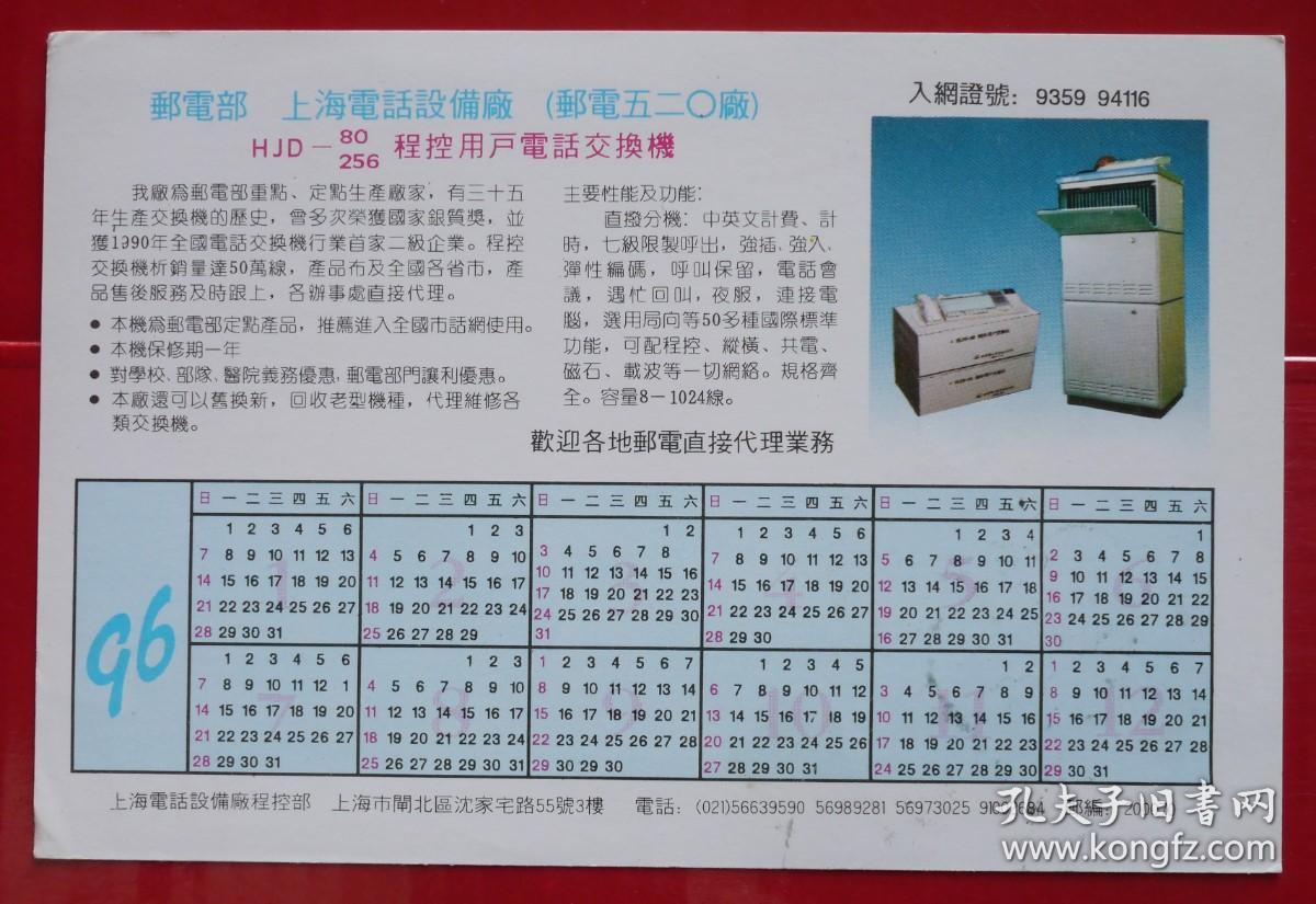 企业广告明信片,邮电部上海电话设备厂,实寄、销邮资已付T.P戳。繁体。
