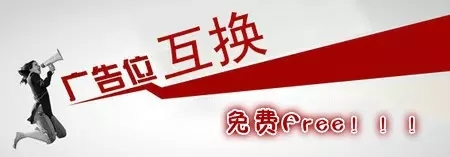 商虎互换广告位,资源,优势互补--商虎中国