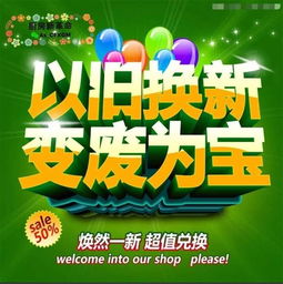 广告 11.11狂欢 以旧换新 变废为宝活动 我敢换 你敢来吗