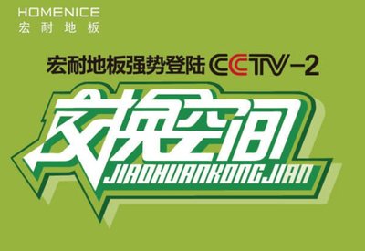 宏耐地板节目广告