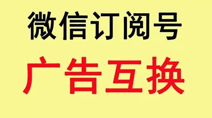 微信订阅号:广告互换_科技_网