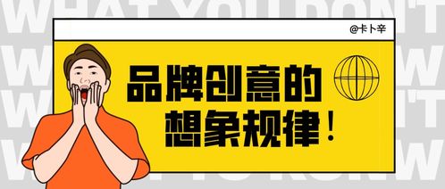 品牌创意的想象规律