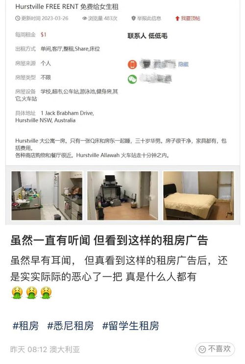 澳洲华男房东打广告 以身体换租 ,索要照片三围选房客