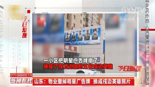 山东 午夜撕掉明星广告牌,换成戍边英雄照片