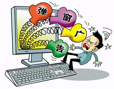 为什么电脑弹窗广告越来越多?
