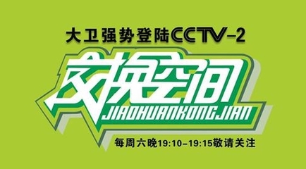 从央视广告看大卫品牌华丽转身 携手凤凰家居，广告交换策略的深意